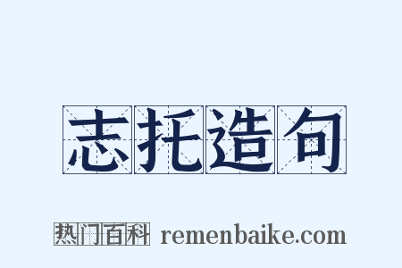 志托造句是什么意思的图片